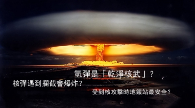 【軍事博評】 William：流言終結者：受到核攻擊時地鐵站最安全？