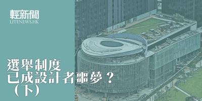 【特稿】選舉制度已成設計者噩夢（下）