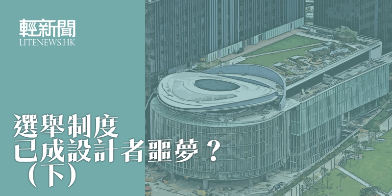 【特稿】選舉制度已成設計者噩夢（下）