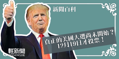 【輕百科】真正的美國大選尚未開始？
