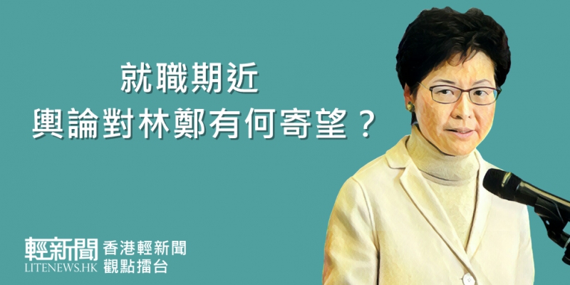 【觀點擂台】就職期近 輿論對林鄭有何寄望？