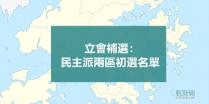 【輕盤點】立會補選：民主派兩區初選名單