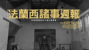 【影評】石琪﹕《法蘭西諸事週報》花多眼亂