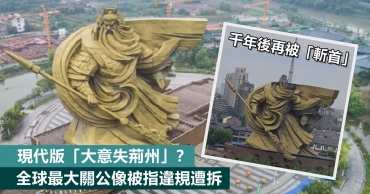 現代版「大意失荊州」？全球最大關公像被指違規遭拆
