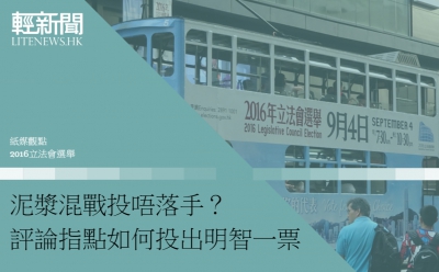 【紙媒觀點】周日「投唔落手」？報章評論如何投出明智一票
