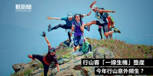 【特稿】行山客「一線生機」墮崖：今年行山意外頻生？