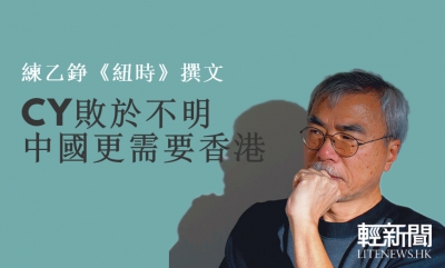 練乙錚：CY敗於不明中國需要香港更多