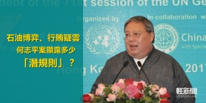 【特稿】石油博弈、行賄疑雲 何志平案顯露多少「潛規則」？