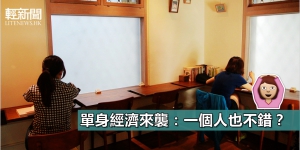 單身經濟來襲：一個人也不錯 ？