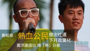 鄭松泰：熱血公民撤出社運 下月政黨化