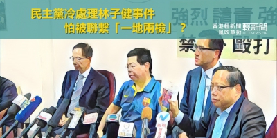 【風吹草動】民主黨冷處理林子健事件 怕被聯繫「一地兩檢」？
