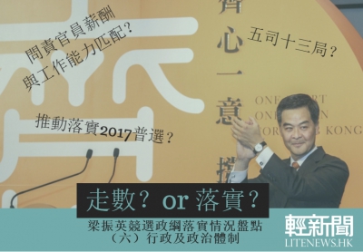 【輕盤點】梁振英政綱回顧：行政及政治體制