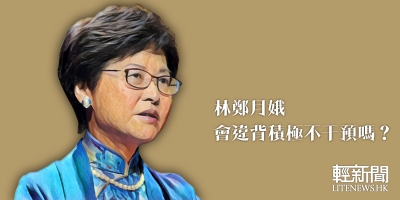 【編輯評論】林鄭月娥是干預主義者嗎？