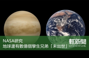 NASA：九成類地宜居行星「待產中」