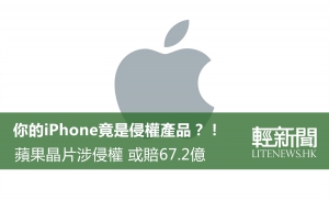 蘋果晶片涉侵權 或賠67.2億