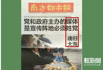 「媒體姓黨&ensp;魂歸大海」 《南都》標題排版引爭議