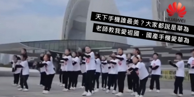 中港澳小朋友齊唱《華為美》引熱議 官方稱不知情