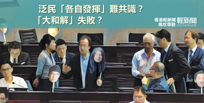 【風吹草動】泛民「各自發揮」無共識？「大和解」勢失敗？