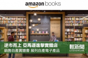 【讀書】亞馬遜首家實體店西雅圖開張