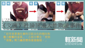 《文匯》社論：港大性欺凌事件受「港獨」思潮影響