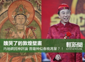 【冷知識】內地網友神評論 那些醜哭你的敦煌壁畫
