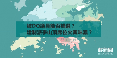 【風吹草動】被DQ議員能否補選？建制派爭山頂席位火藥味濃？