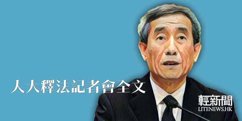 【全文】李飛人大釋法記者會全文