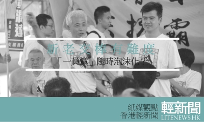【紙媒觀點】新老交棒有難度 「一員黨」隨時泡沫化？