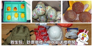 救生包、鈔票做禮？中秋節送禮奇聞