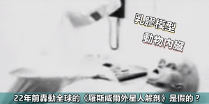 22年前轟動全球的《羅斯威爾外星人解剖》是假的？