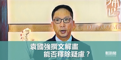 【觀點擂台】袁國強撰文解畫 能否釋除疑慮？