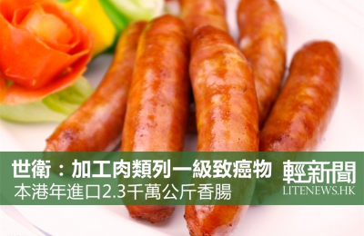 世衛：香腸致癌「媲美」砒霜 紅肉在列惹爭議