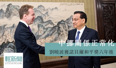 中挪關係正常化 中方：挪威已進行深刻反思