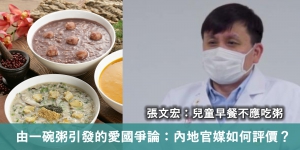 由一碗粥引發的愛國爭論：內地官媒如何評價張文宏言論？
