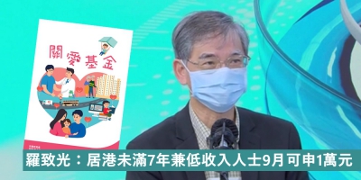 羅致光：居港未滿7年兼低收入人士9月可申1萬元
