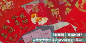 「利是錢」應屬於誰？內地女大學生提告向父母追討6萬元