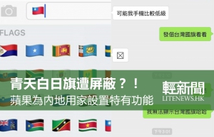 內地iOS 9獨有功能 「屏蔽」青天白日旗