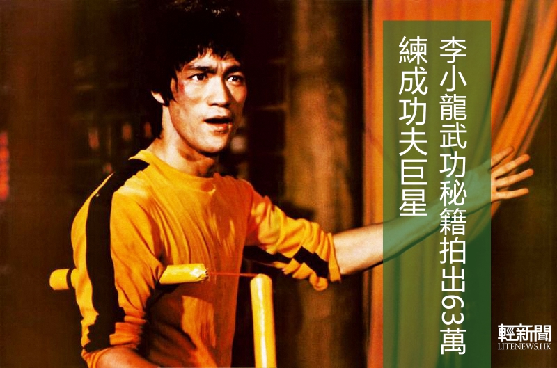 李小龍武功秘籍拍出63萬