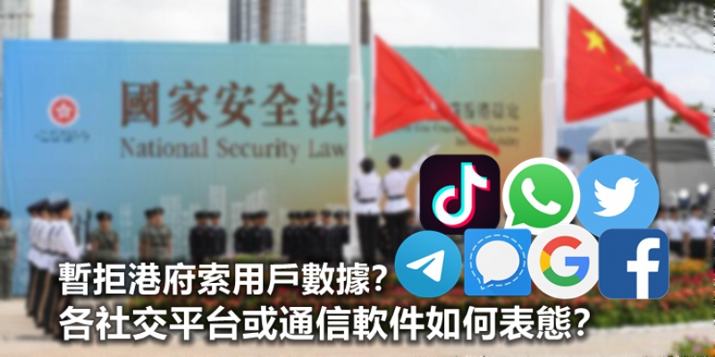 【輕盤點】暫拒港府索用戶數據？各社交平台或通信軟件如何表態？