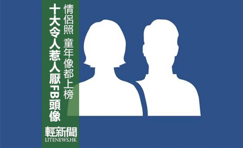 日本票選出十大最令人討厭的FB頭像