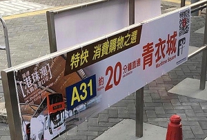 龍運巴士宣傳分流內地客到青衣城遭投訴