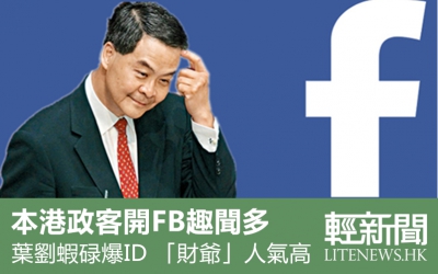 【輕盤點】本港政客FB二三事
