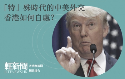 【觀點擂台】「特」殊時代的中美外交 港如何自處？