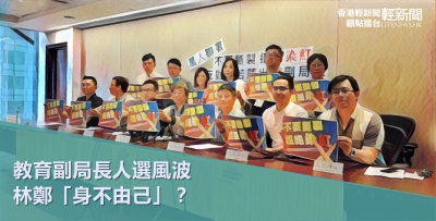 【觀點擂台】教育副局長人選風波 林鄭「身不由己」？