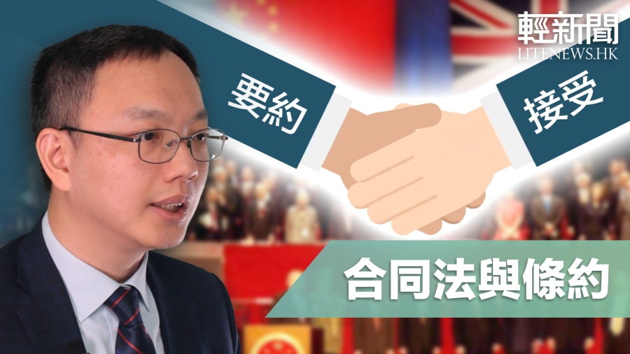【楊銘輝律師分享】法律通識課：合同法與《中英聯合聲明》的有效性