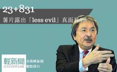 【觀點擂台】23+831 薯片露出「less evil」真面目？