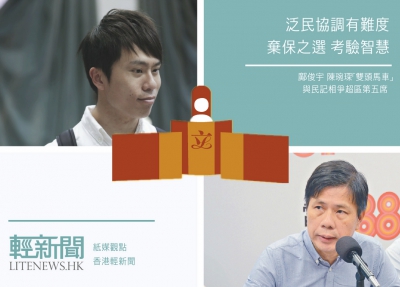 【紙媒觀點】泛民「雙頭馬車」爭超區第五席 ？