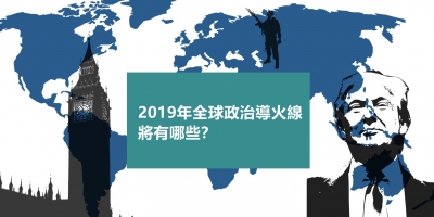 【輕盤點】2019年全球政治導火線將有哪些？