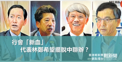 【觀點擂台】行會「新血」代表林鄭希望擺脫中聯辦？