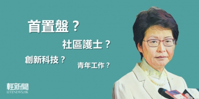 【多方觀點】施政報告預覽 首置上車盤外還有什麼？